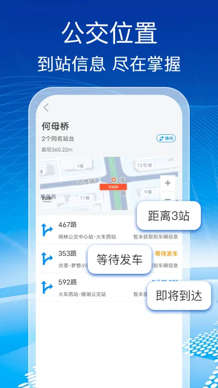 公交实时免费查