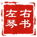 左琴右书