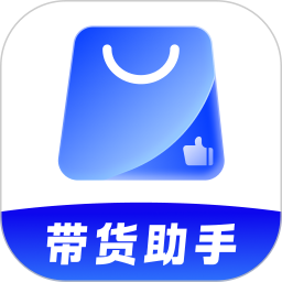 带货助手