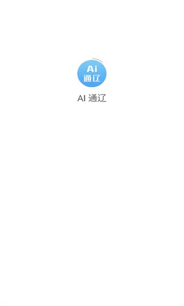 AI 通辽