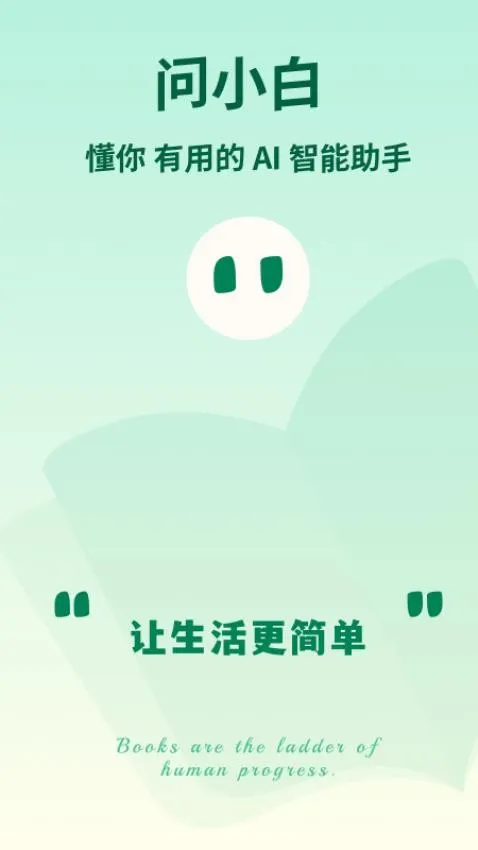 问小白