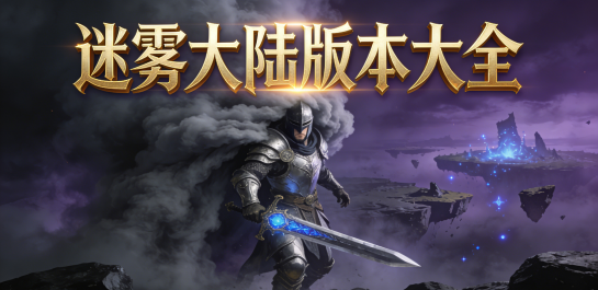 迷雾大陆版本大全