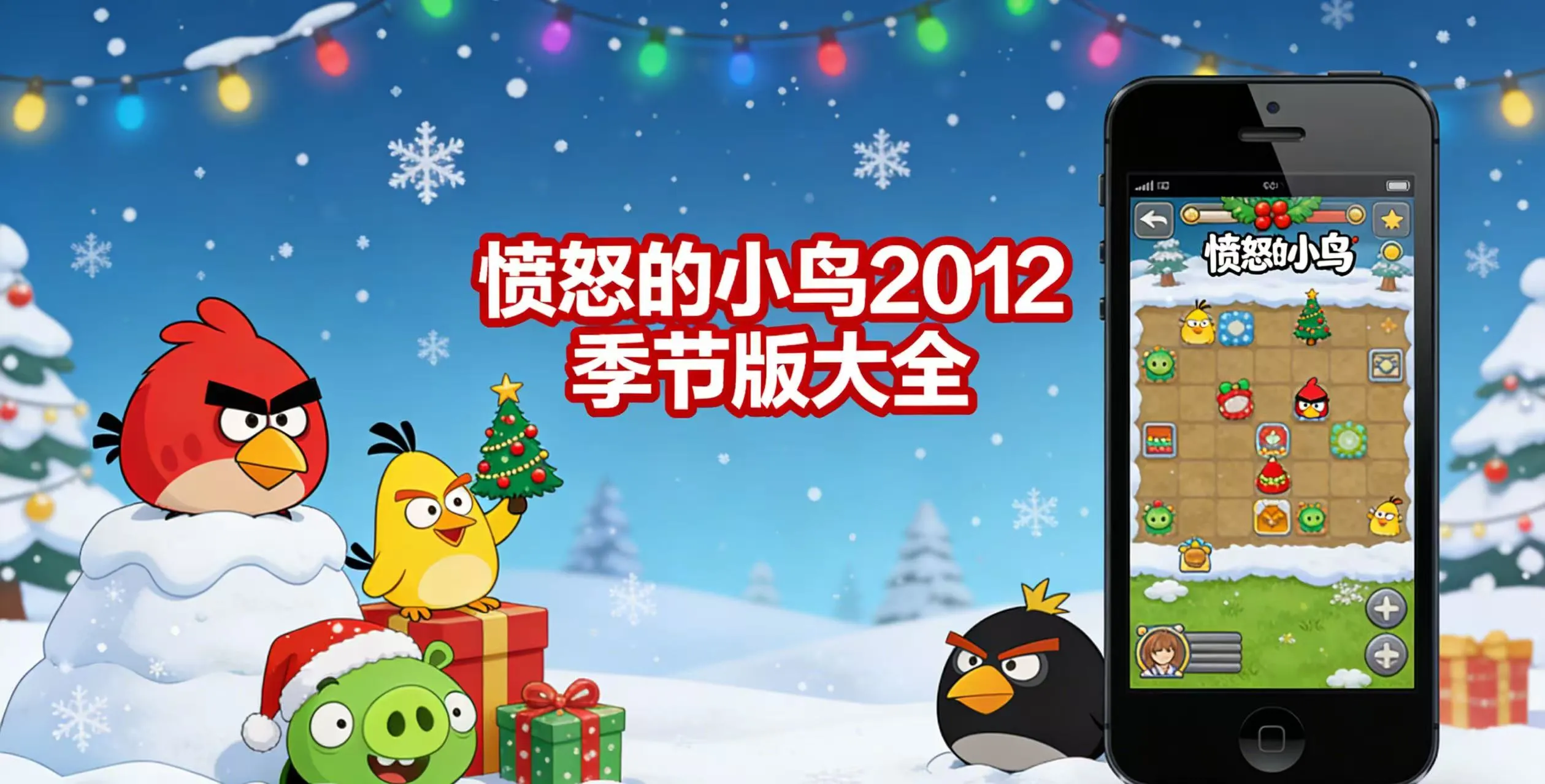 愤怒的小鸟2012季节版大全