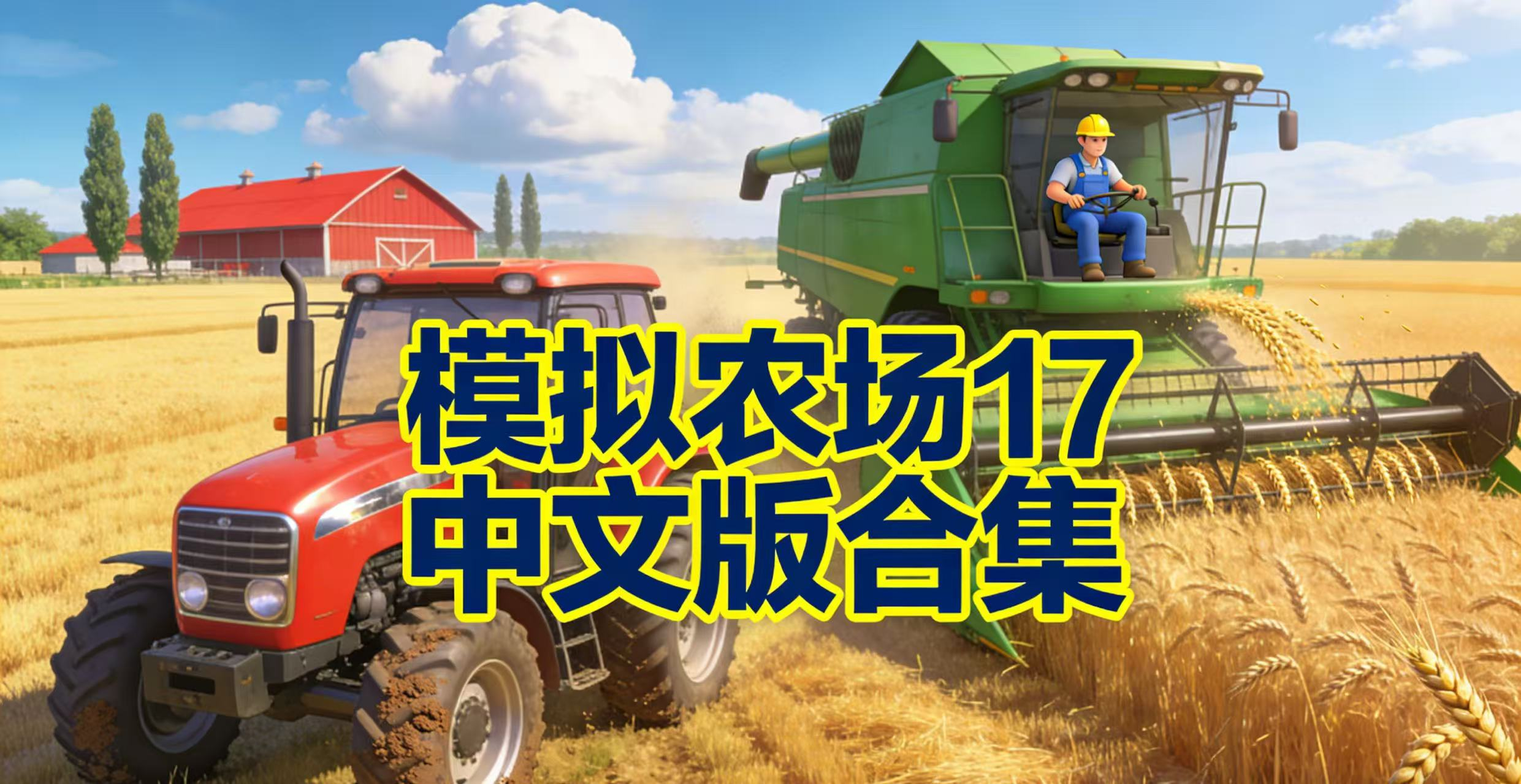 模拟农场17中文版合集