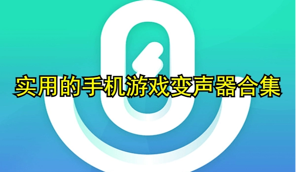 手机好用的游戏变声器软件推荐