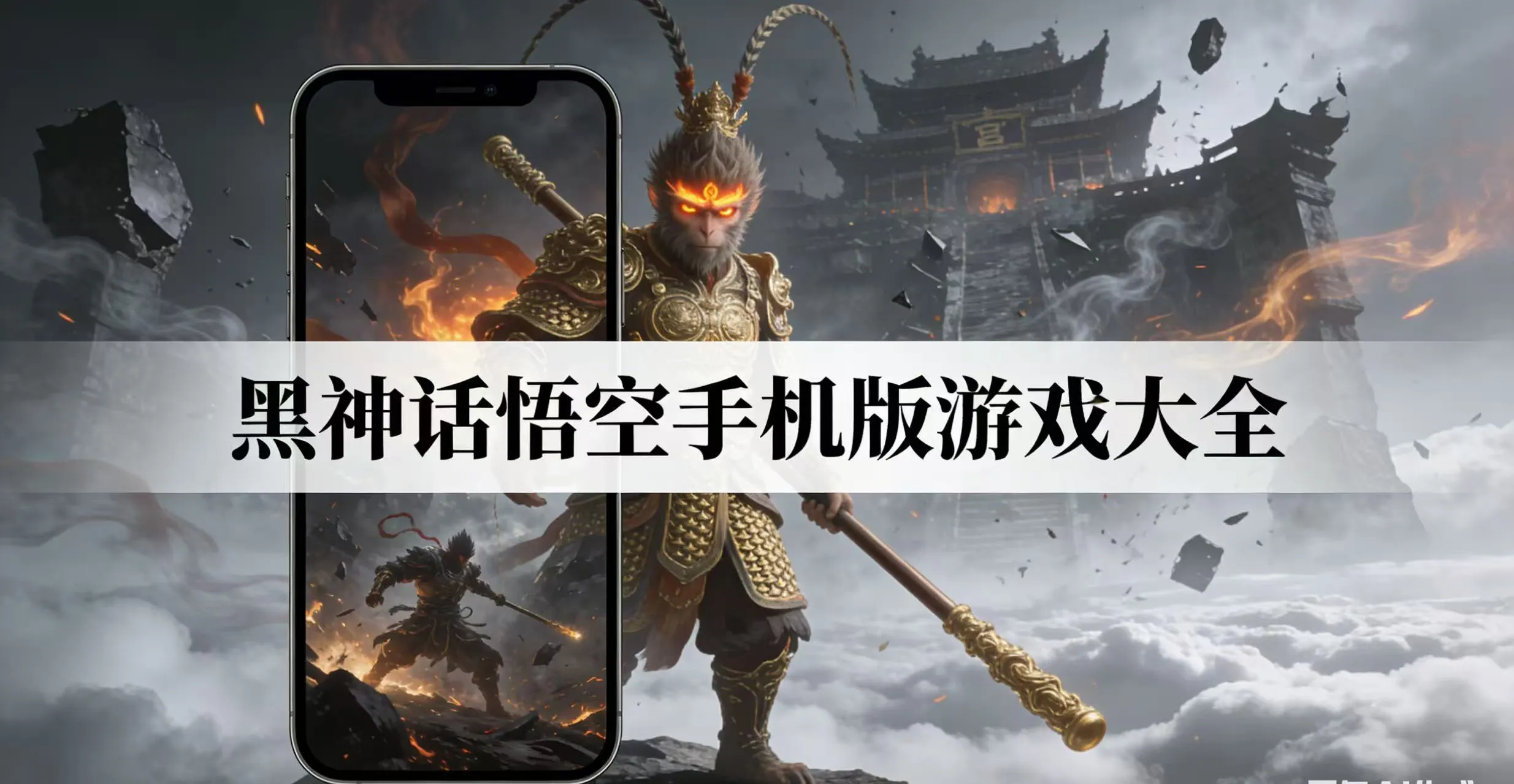 黑神话悟空手机版游戏大全