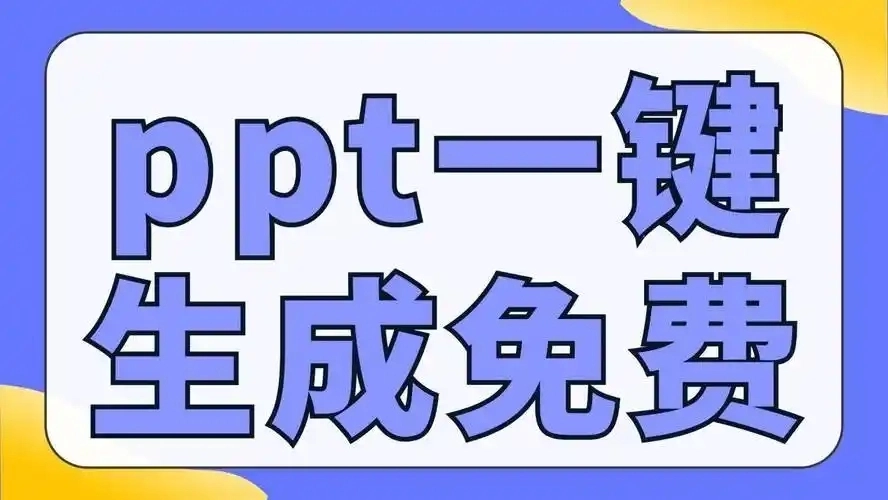 爱做ppt一键生成-爱做ppt官网版/最新版/免费版-爱做ppt下载大全