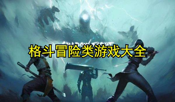 格斗冒险类游戏大全