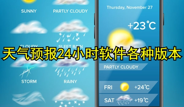 天气预报24小时软件