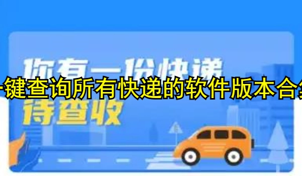 一键查询所有快递的软件