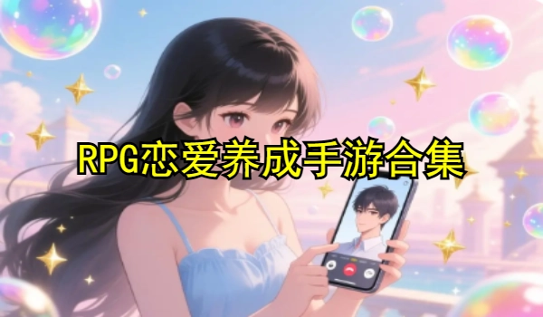RPG恋爱养成手游合集