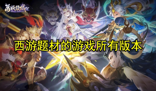 西游题材的游戏合集
