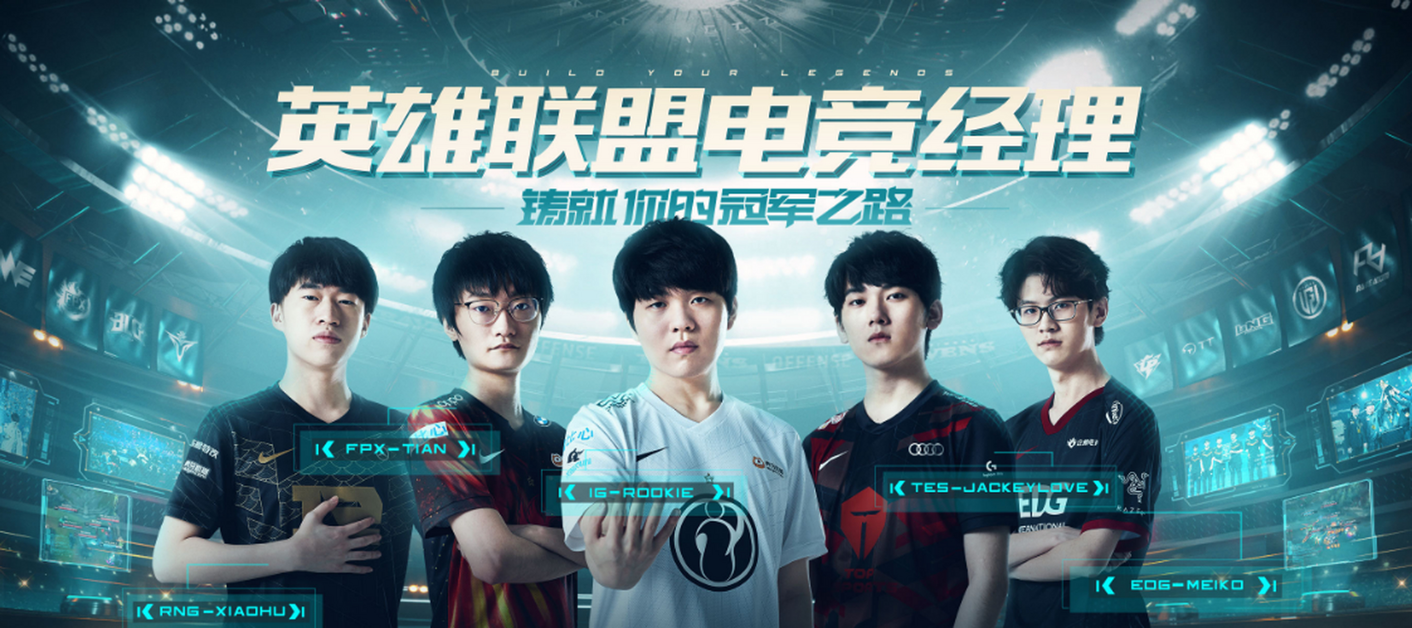 英雄联盟电竞经理