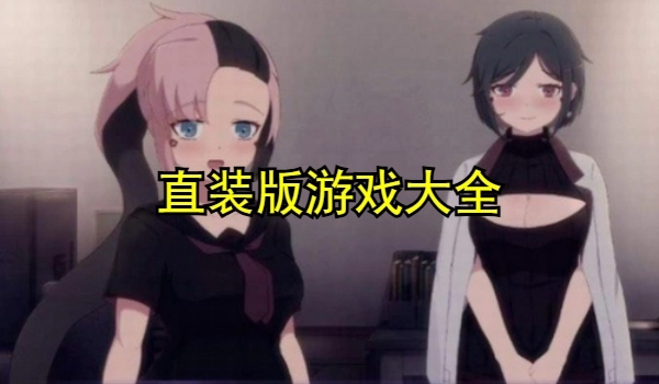直装版游戏大全