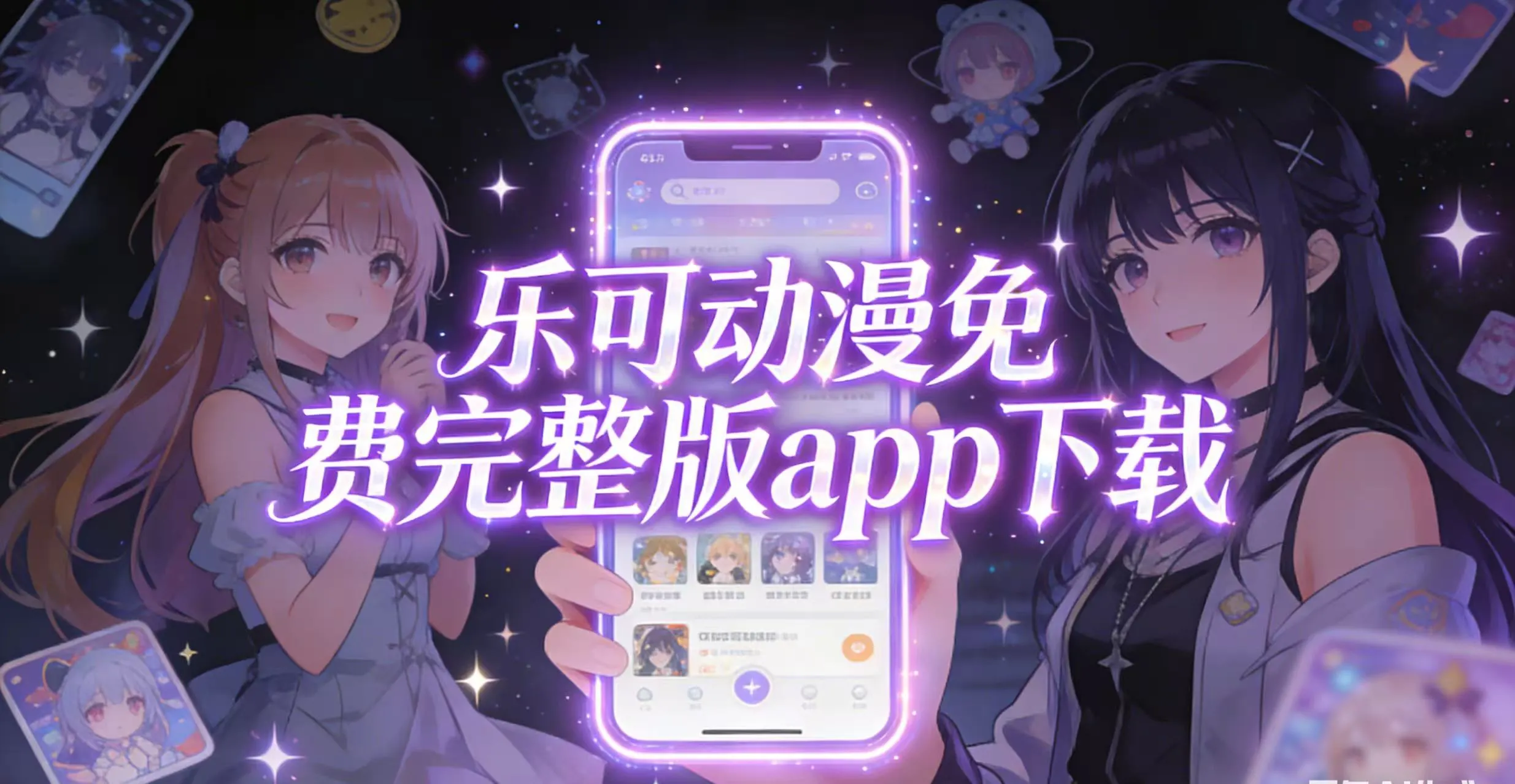 乐可动漫免费完整版app下载