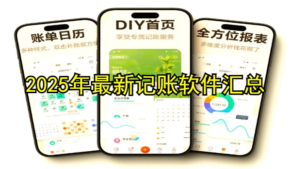 2025年最新记账软件