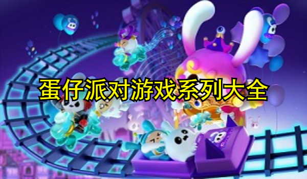 蛋仔派对游戏系列大全