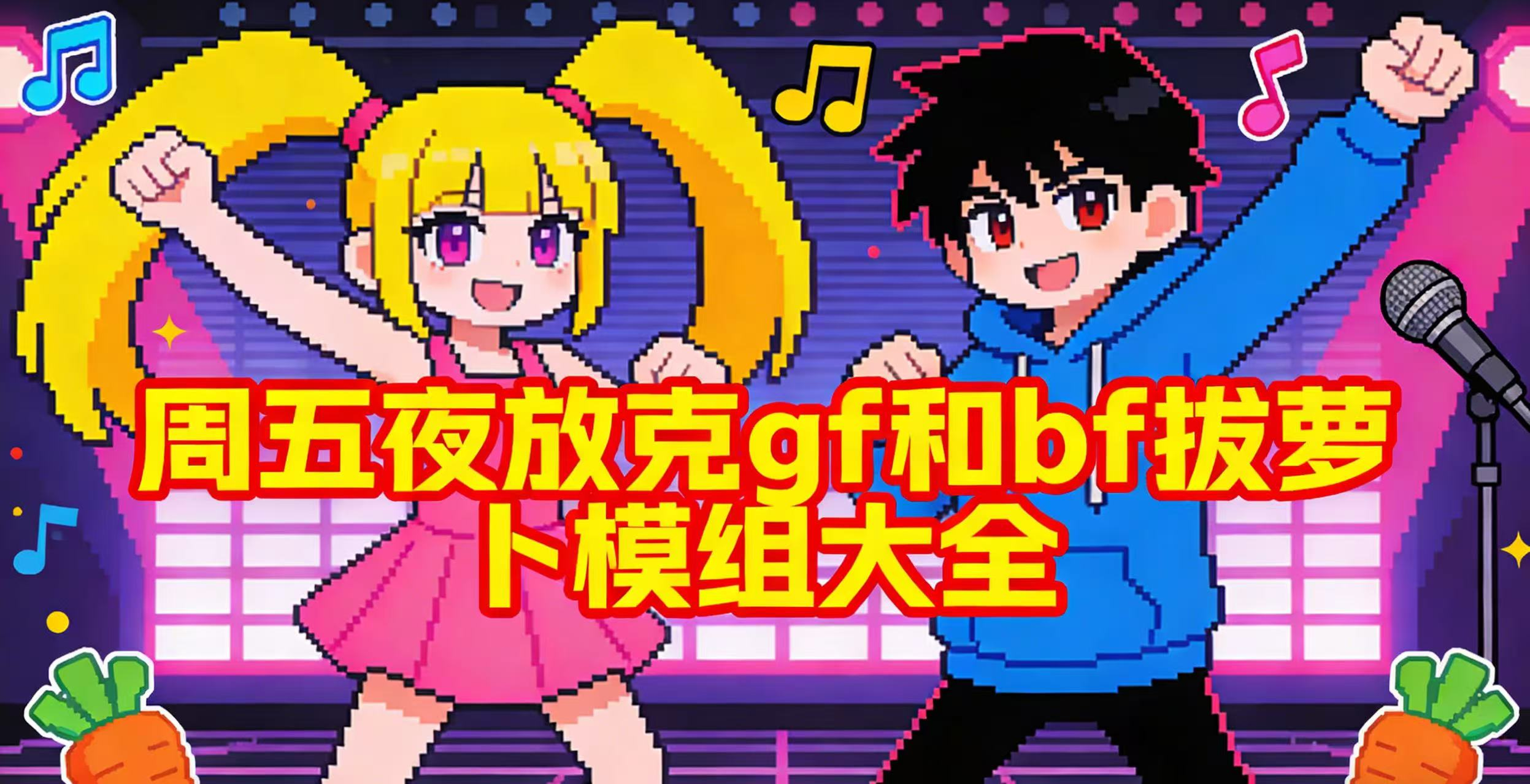 周五夜放克gf和bf拔萝卜模组大全