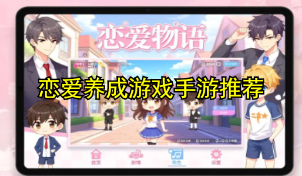 恋爱养成游戏手游推荐