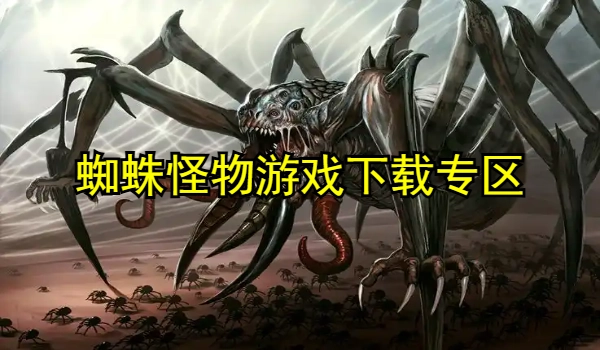 蜘蛛怪物游戏合集