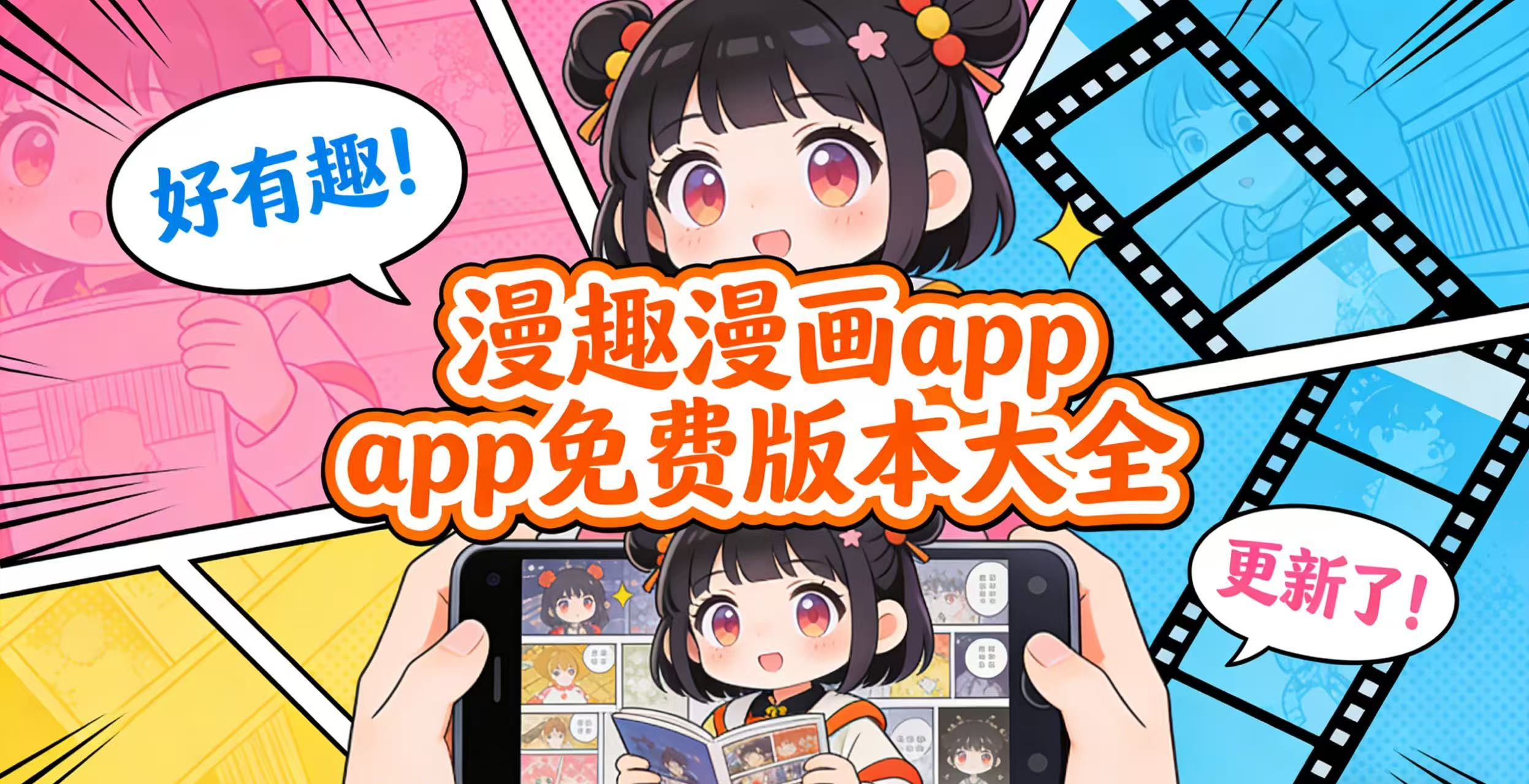 漫趣漫画app免费版本大全