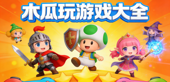 木瓜玩游戏大全