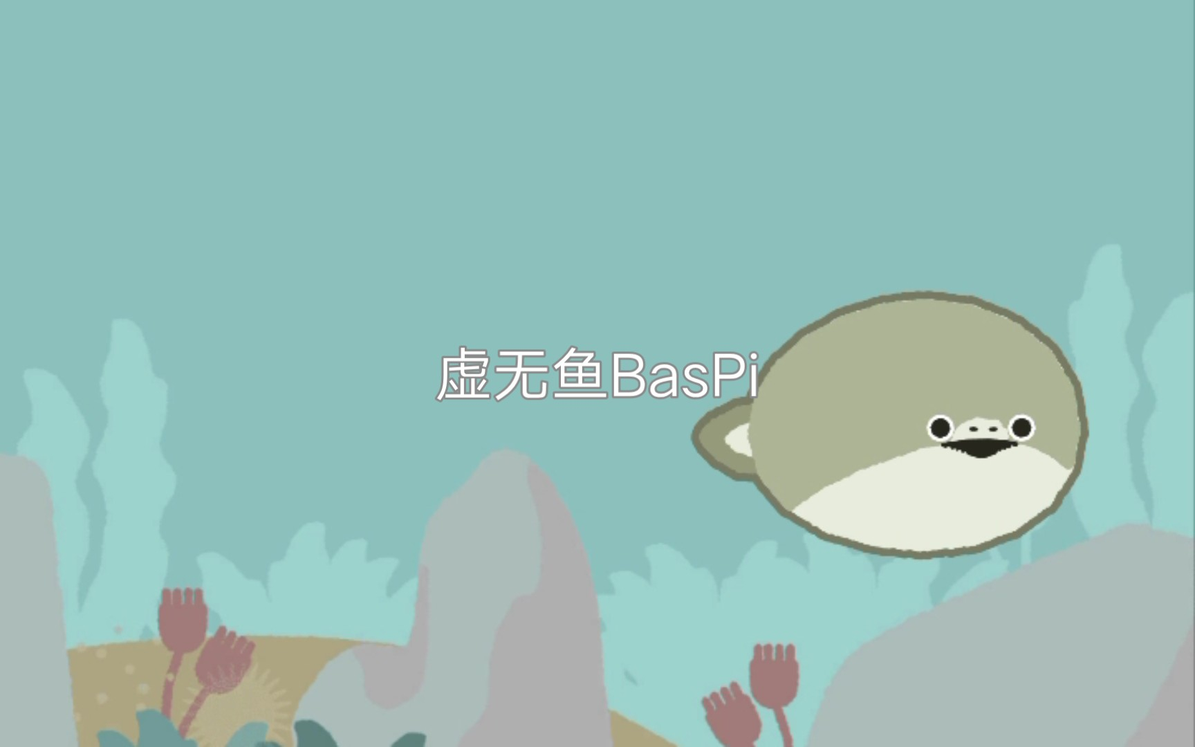 虚无鱼BasPi