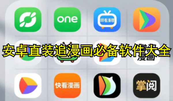 安卓直装追漫画必备软件大全