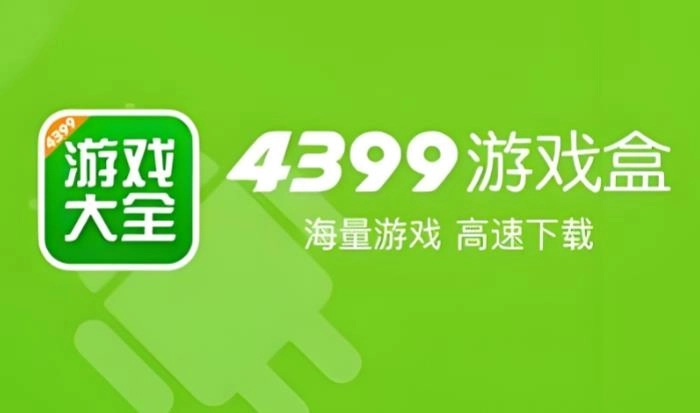 4399游戏盒下载-4399游戏盒正版/安卓版/官方版-4399游戏盒版本大全