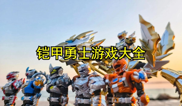 铠甲勇士游戏合集
