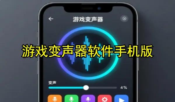 游戲變聲器軟件手機(jī)版