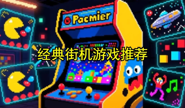 经典街机游戏推荐