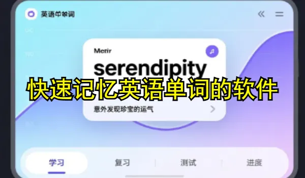 快速記憶英語(yǔ)單詞的軟件