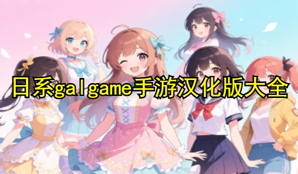 日系galgame手游汉化版大全