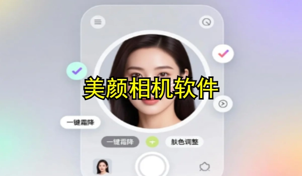 美颜相机软件