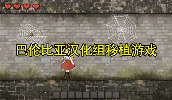 巴伦比亚汉化组移植游戏