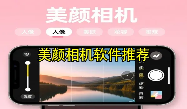 美颜相机软件