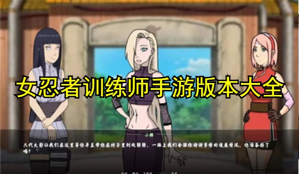 女忍者训练师