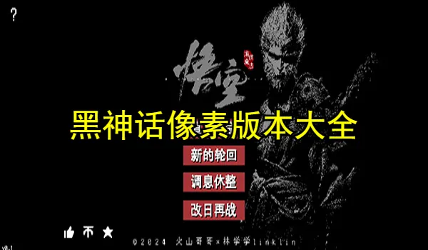 黑神话像素版本