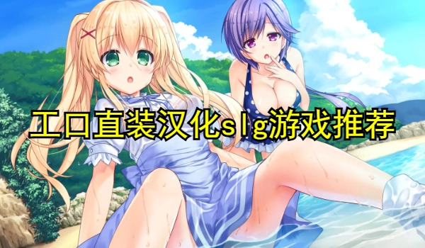 工口直装汉化slg游戏推荐