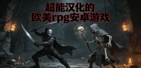 超能汉化的欧美rpg安卓游戏
