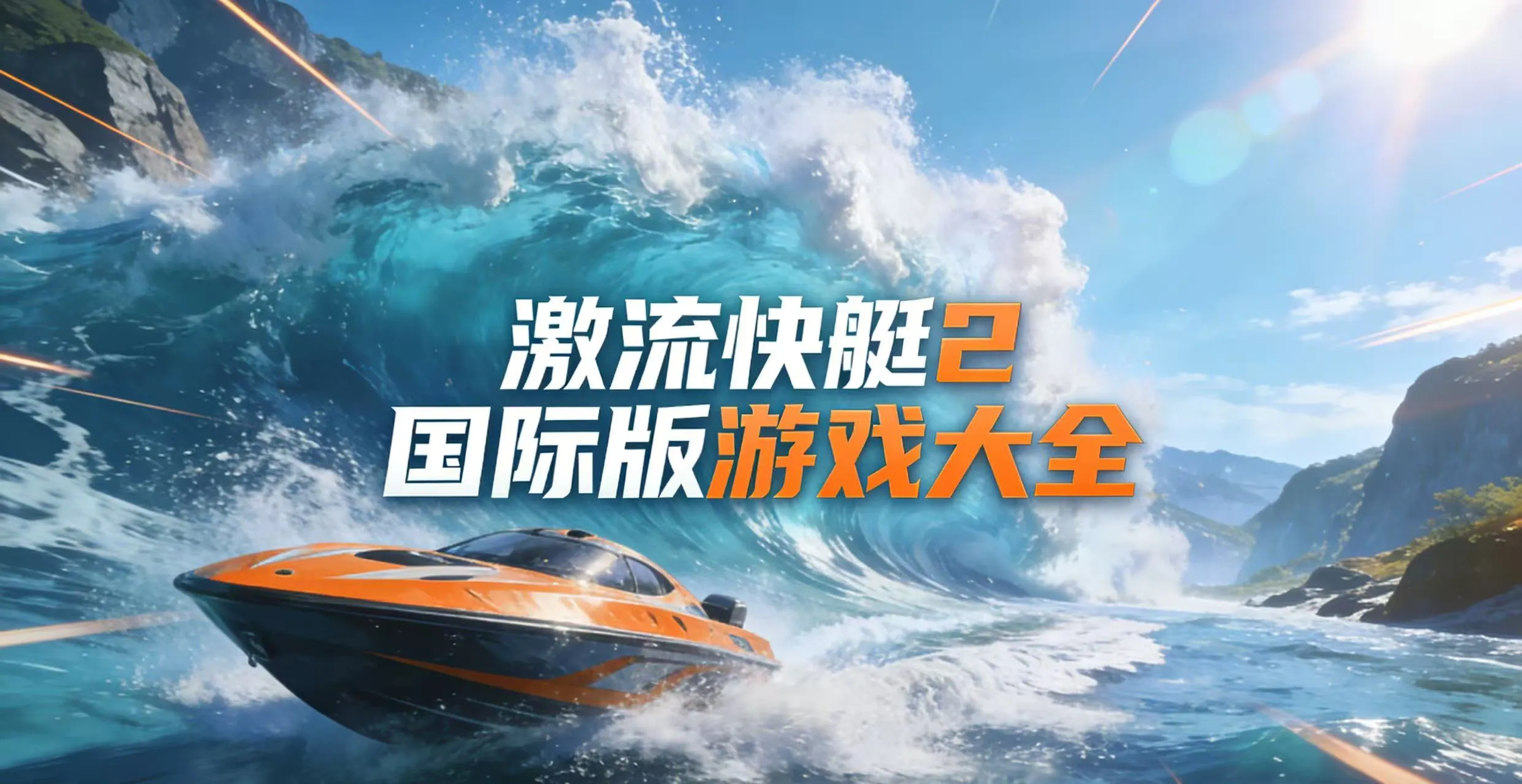 激流快艇2国际版游戏大全