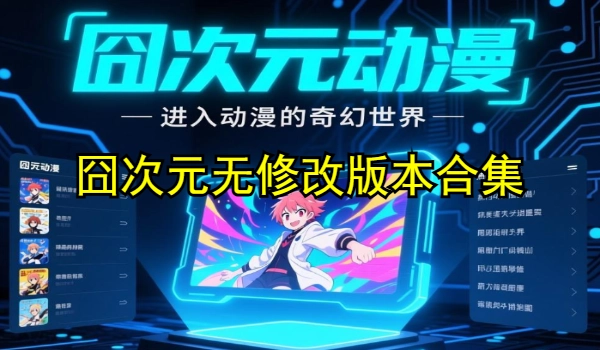 囧次元无修改版本合集