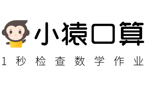 小猿口算一秒检查作业-小猿口算2025最新版/官方版/免费版-小猿口算系列下载合集