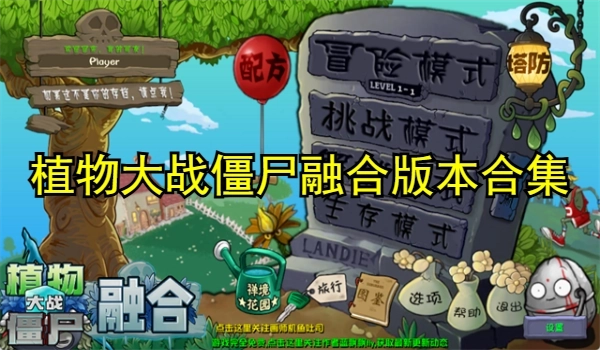 植物大战僵尸融合版