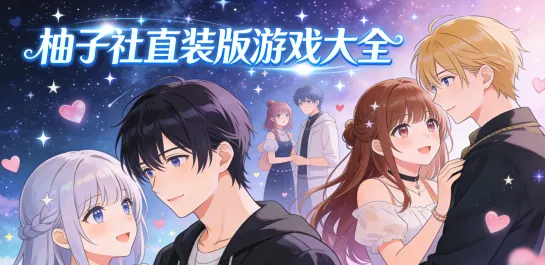 柚子社直装版游戏大全