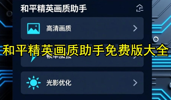 和平精英画质助手免费版大全