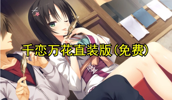 千恋万花直装版(免费)