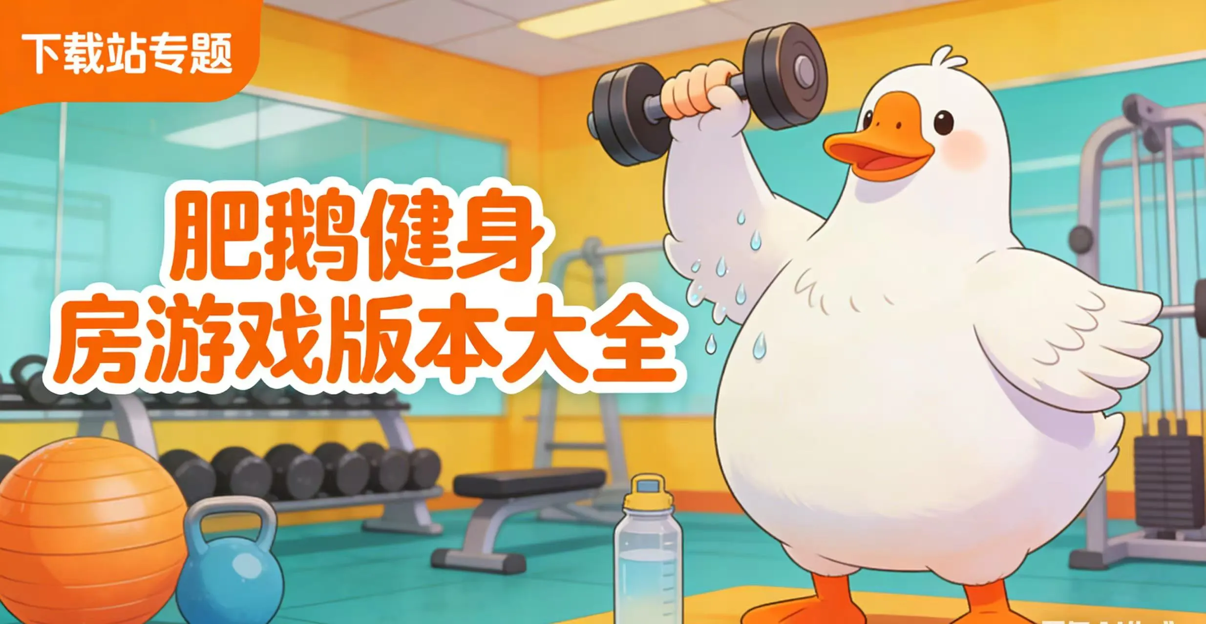 肥鹅健身房游戏版本大全