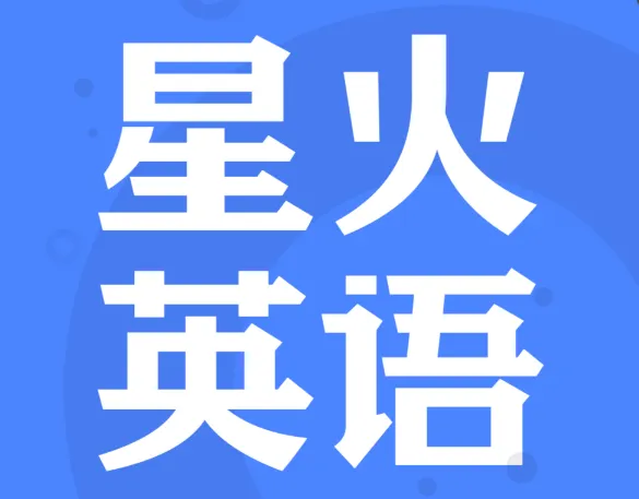 星火英语